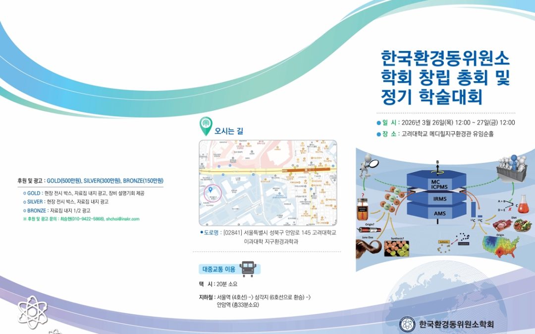 1st Korean Environment Isotope Conference